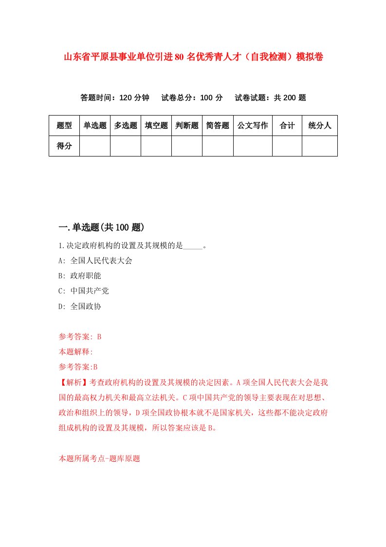 山东省平原县事业单位引进80名优秀青人才自我检测模拟卷第8次