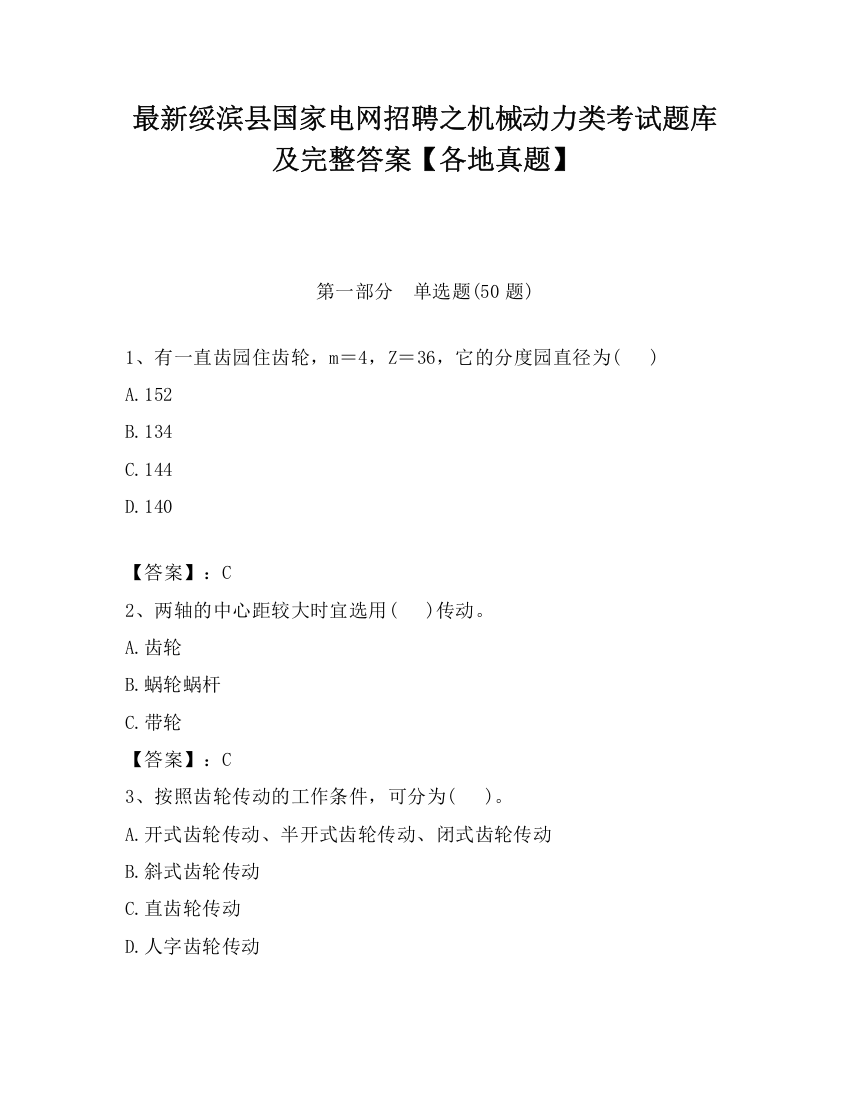 最新绥滨县国家电网招聘之机械动力类考试题库及完整答案【各地真题】