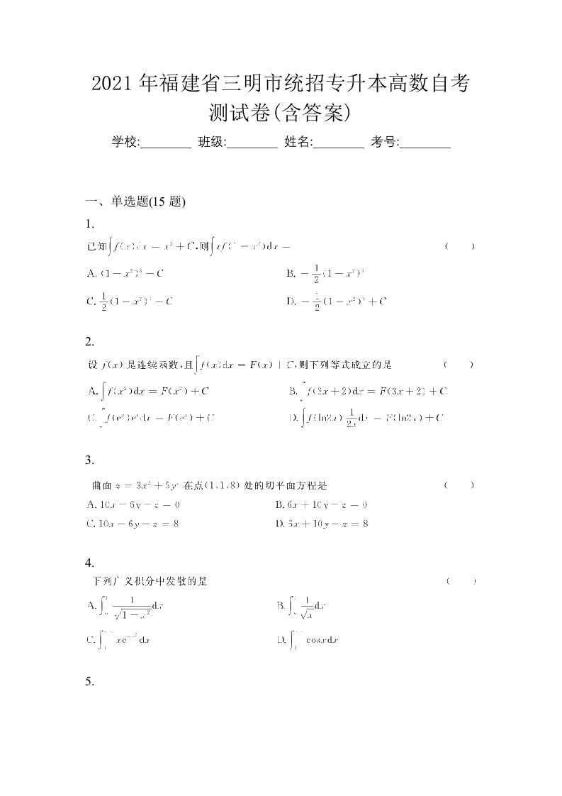 2021年福建省三明市统招专升本高数自考测试卷含答案