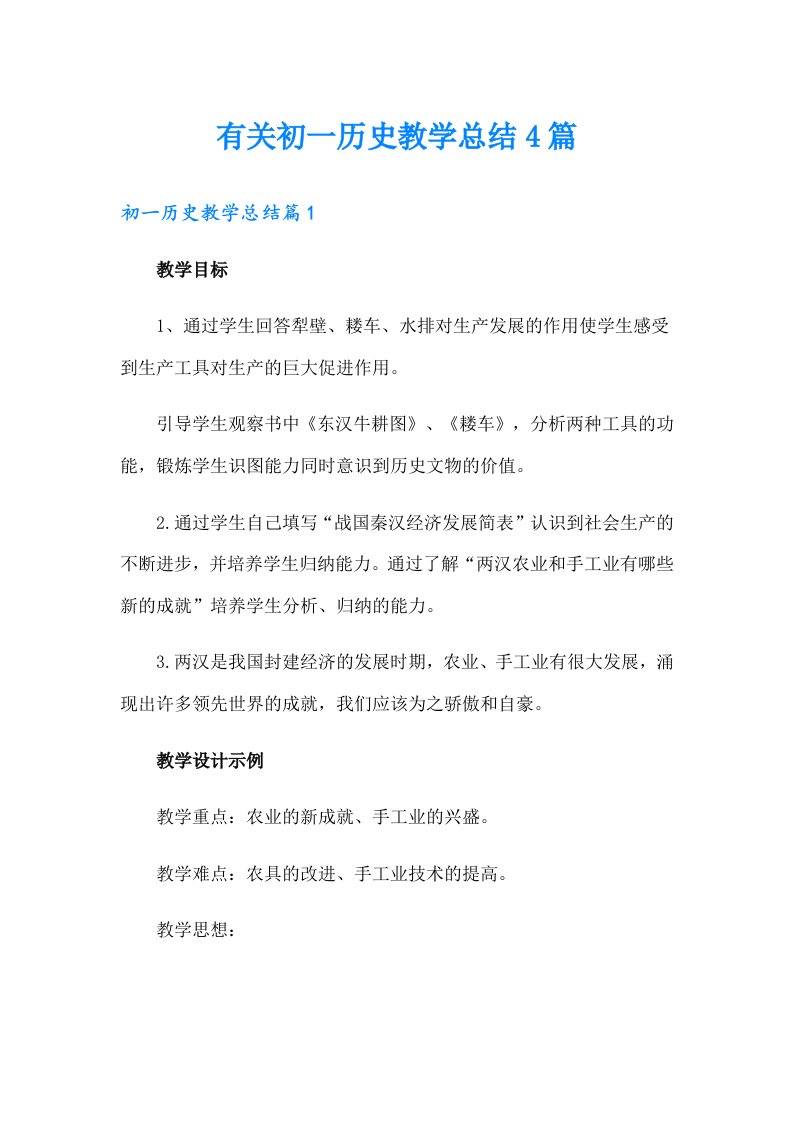 有关初一历史教学总结4篇