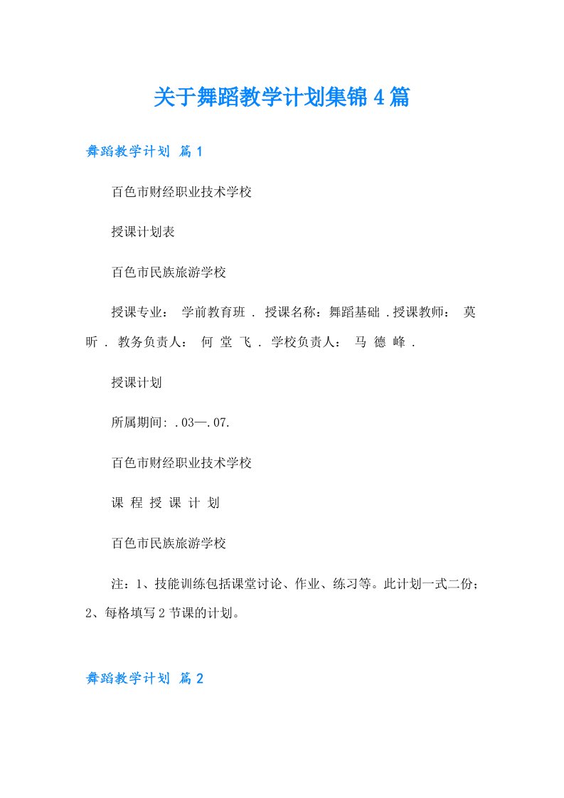 关于舞蹈教学计划集锦4篇