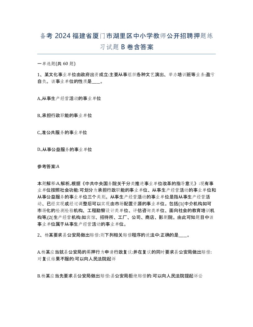 备考2024福建省厦门市湖里区中小学教师公开招聘押题练习试题B卷含答案