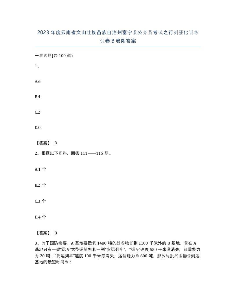 2023年度云南省文山壮族苗族自治州富宁县公务员考试之行测强化训练试卷B卷附答案