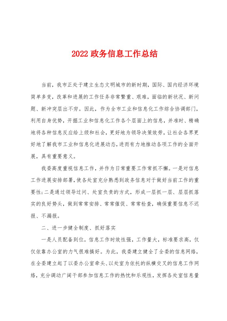 2022年政务信息工作总结