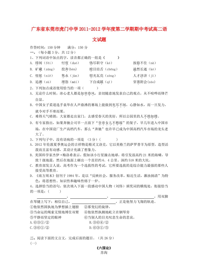 广东省东莞市虎门中学2011-2012学年高二语文下学期期中考试试题