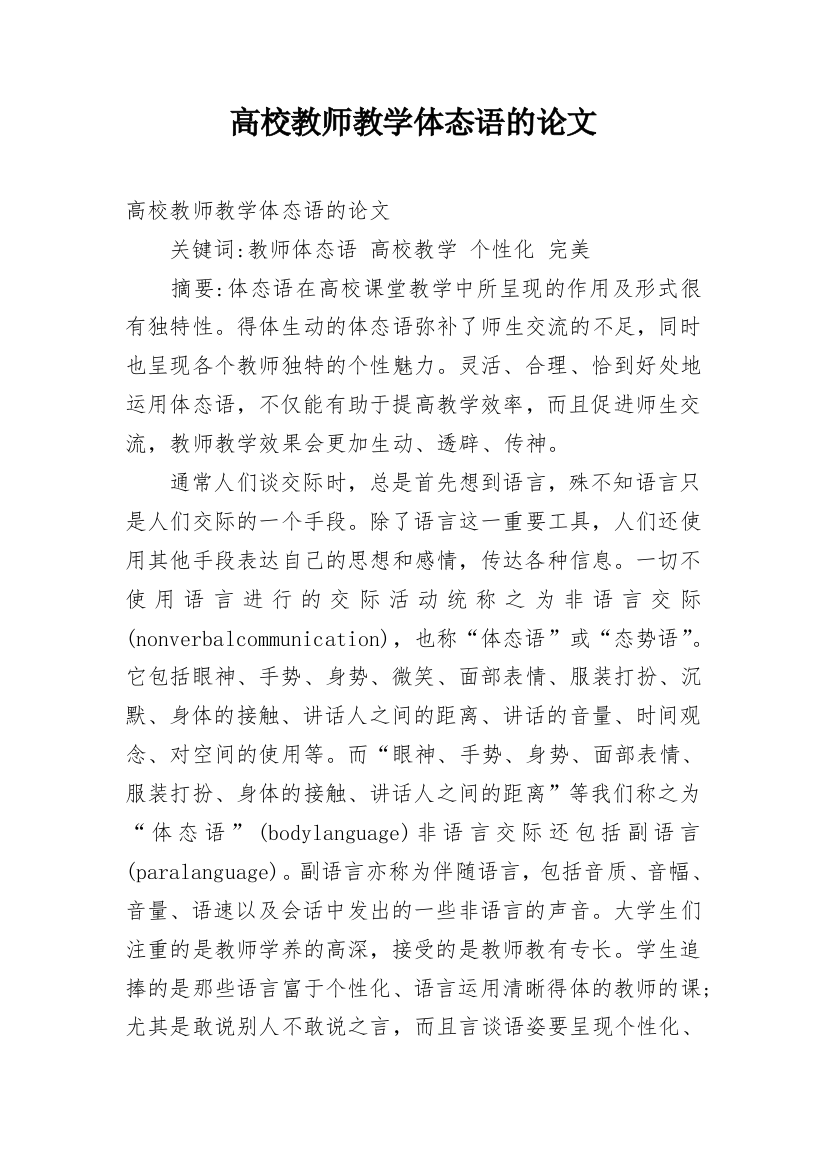 高校教师教学体态语的论文