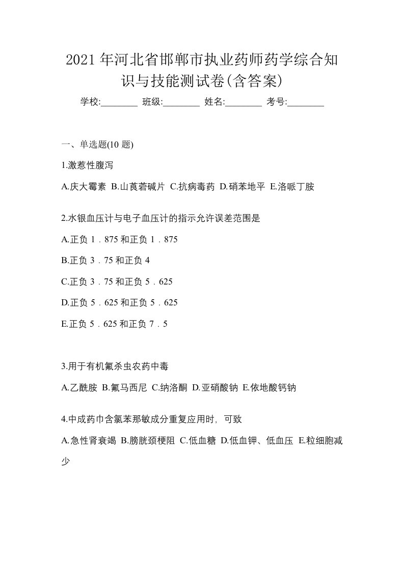 2021年河北省邯郸市执业药师药学综合知识与技能测试卷含答案