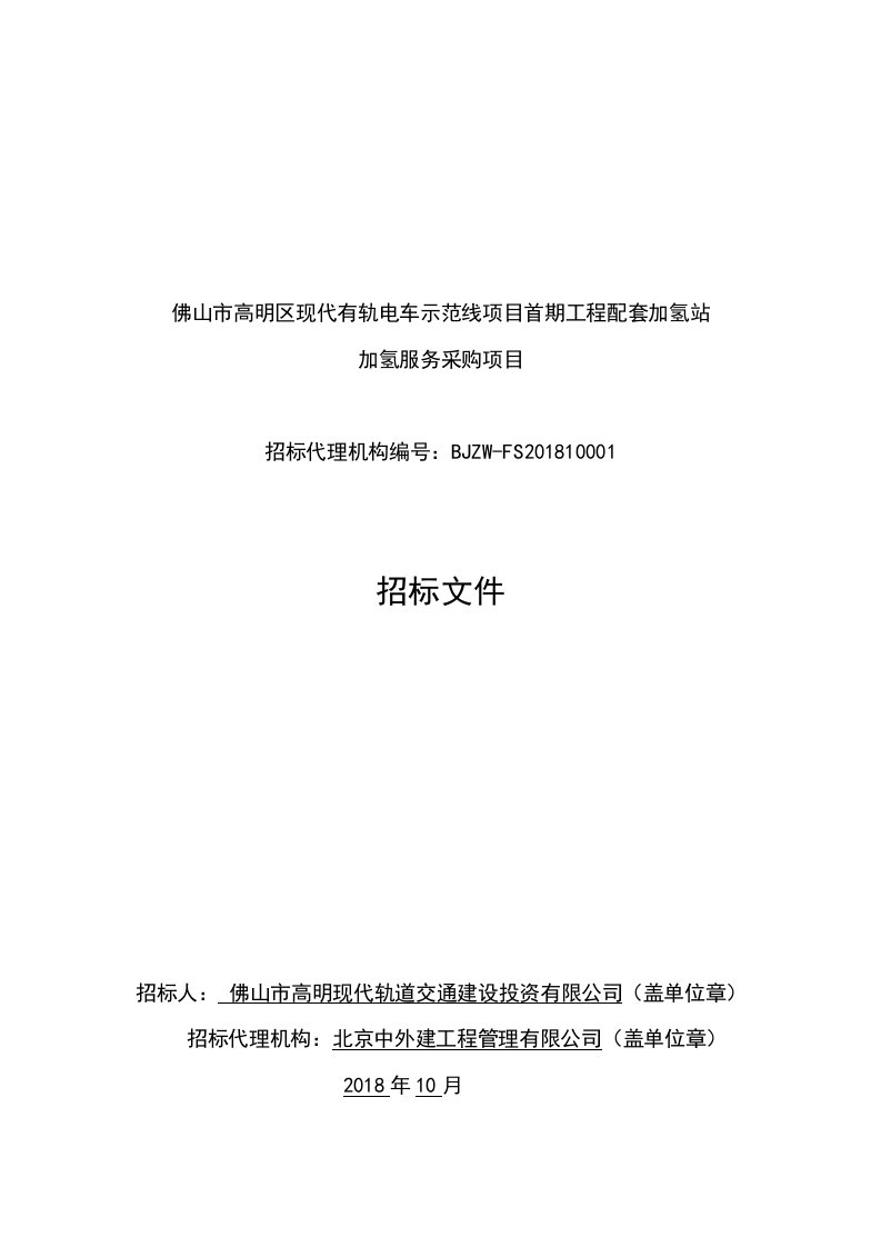 佛山市高明区现代有轨电车示范线项目首期工程配套加氢站