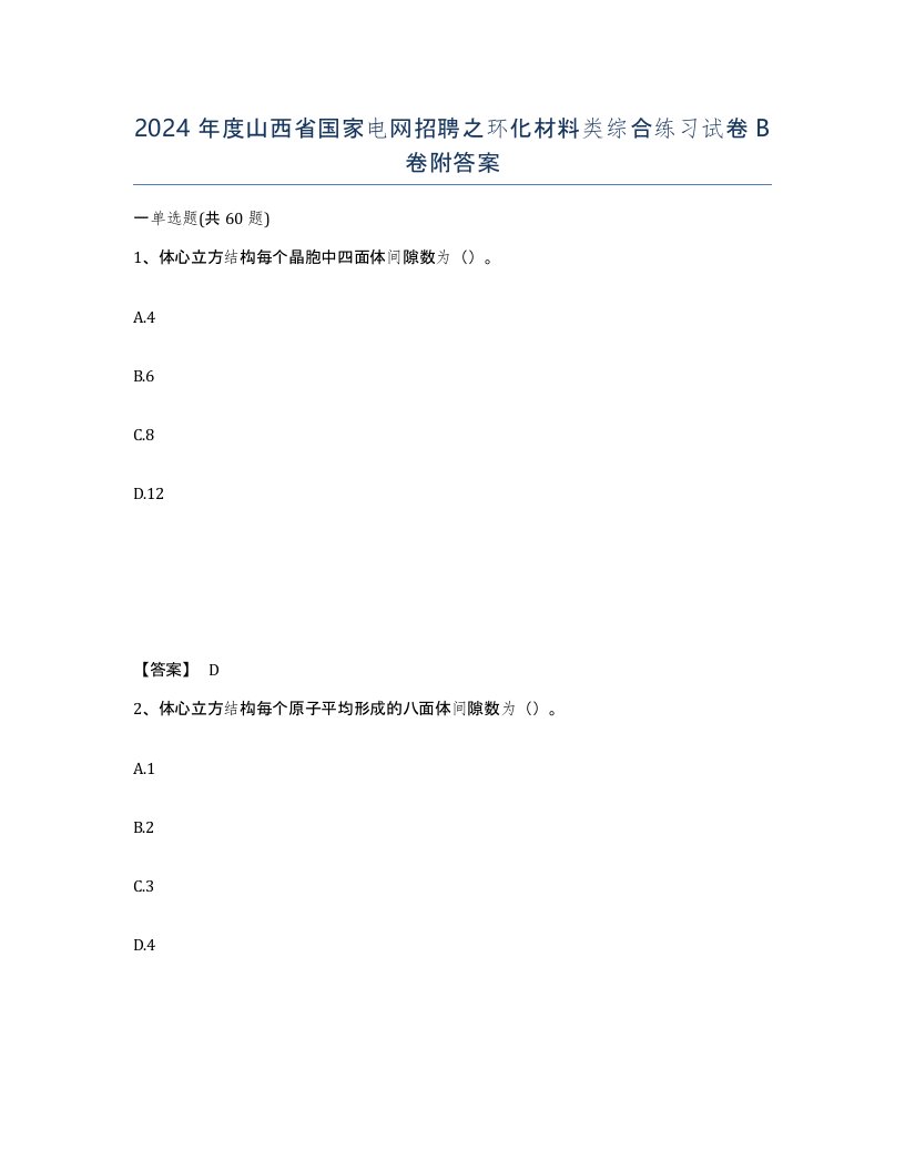 2024年度山西省国家电网招聘之环化材料类综合练习试卷B卷附答案