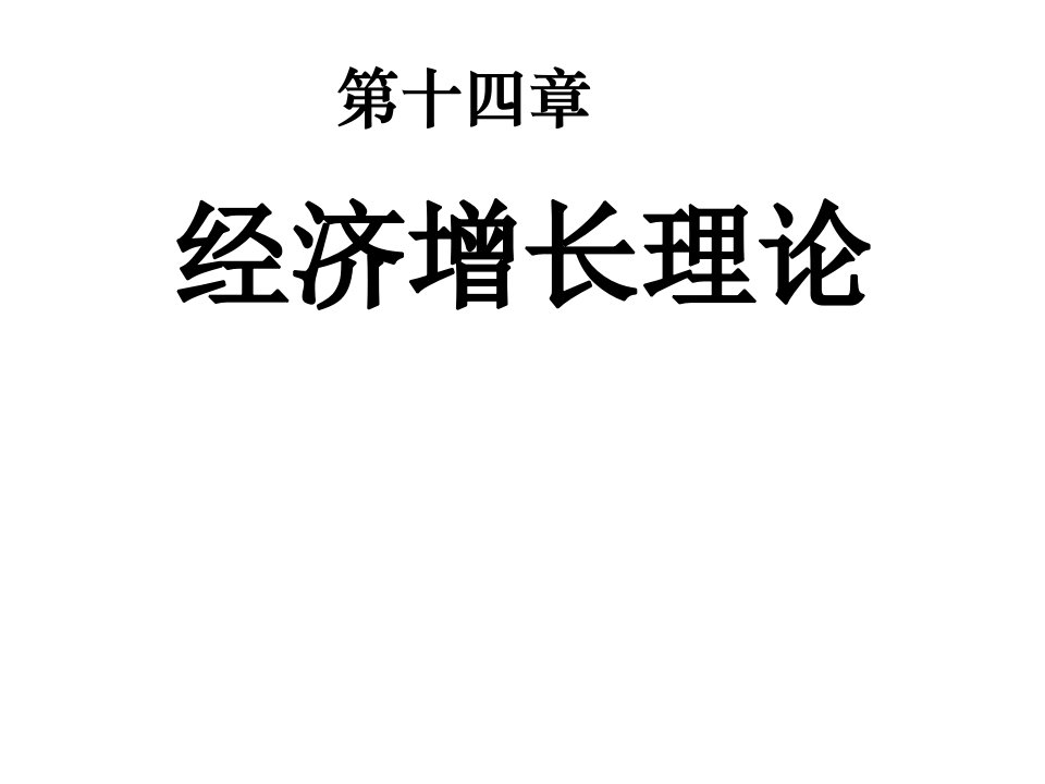 [经济学]第十四章经济增长理论