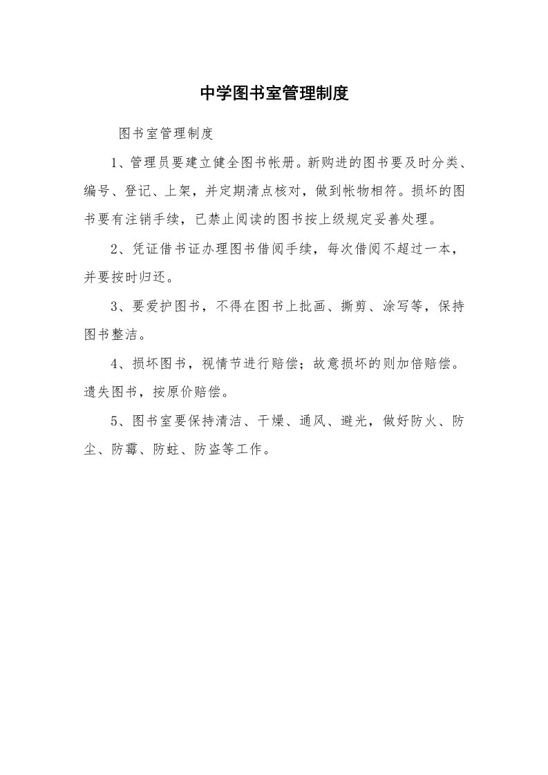 文秘写作_管理制度_中学图书室管理制度