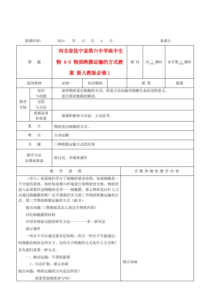 河北省抚宁县第六中学高一生物（新人教版必修1）教案：4-3《物质跨膜运输的方式