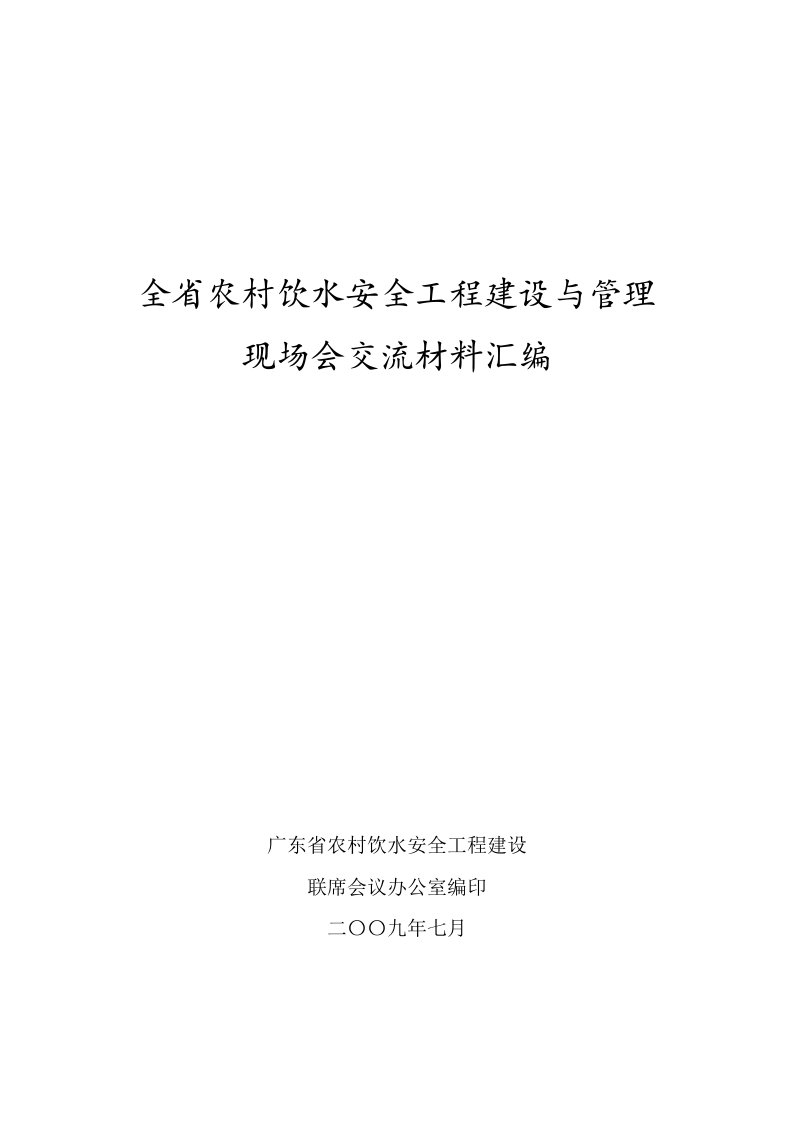 全省农村饮水安全工程建设及管理现场会交流材料汇编