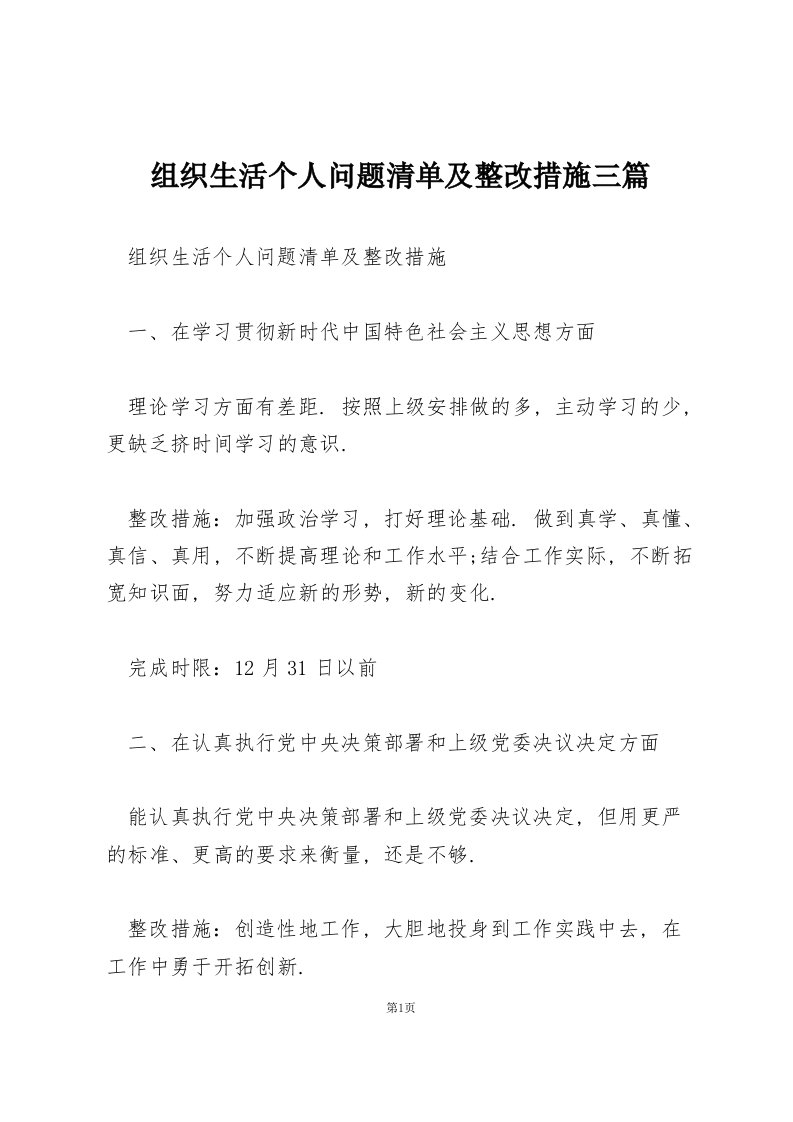 组织生活个人问题清单及整改措施三篇