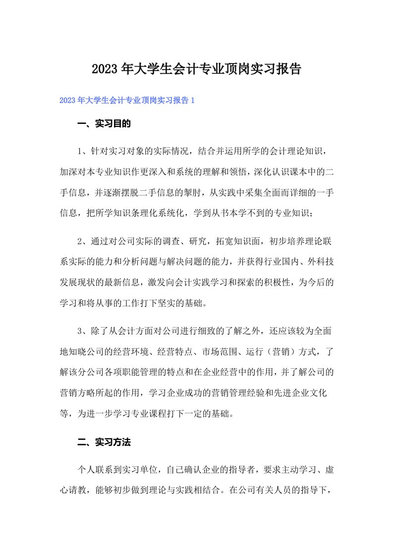 大学生会计专业顶岗实习报告