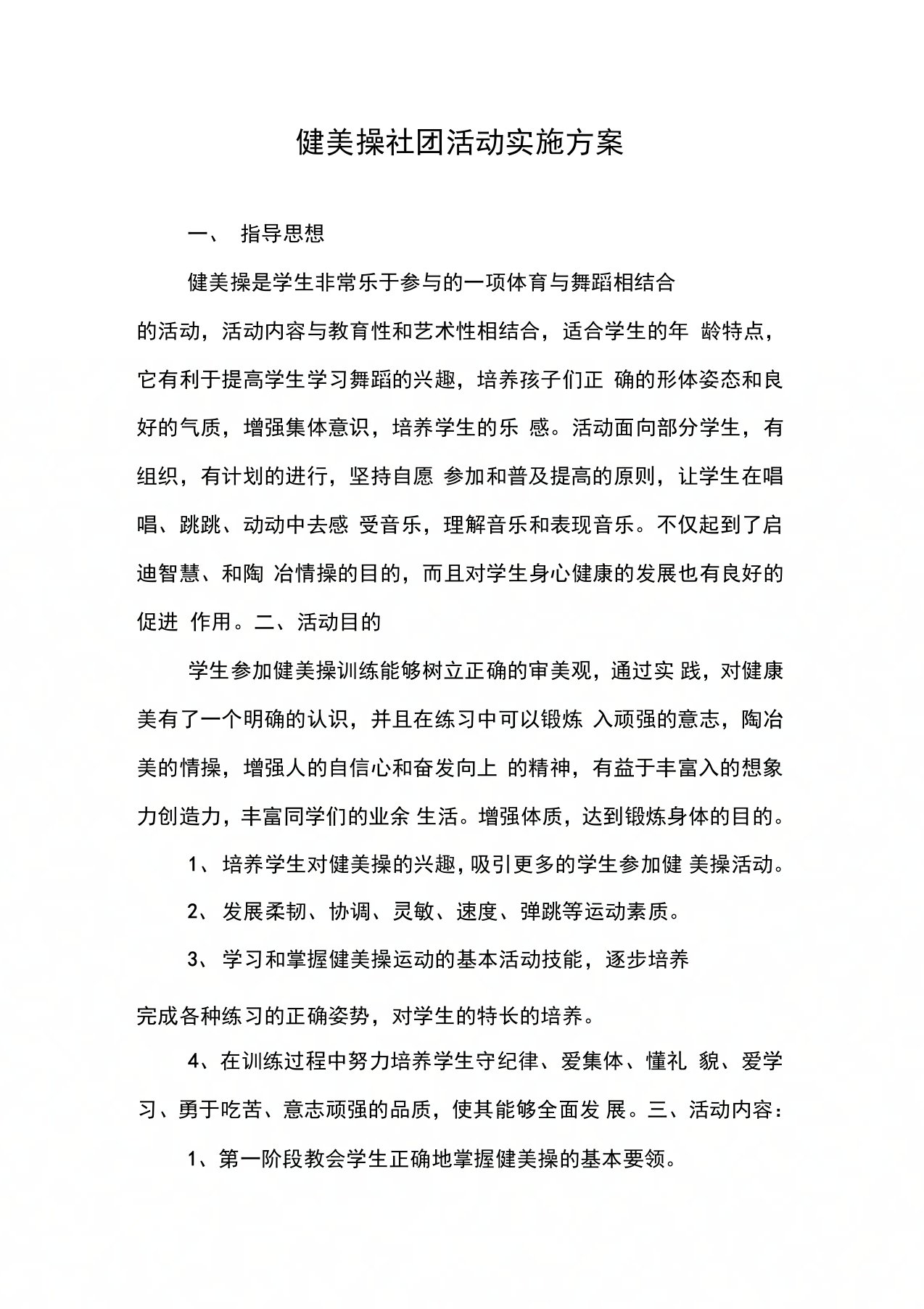 健美操社团活动实施方案