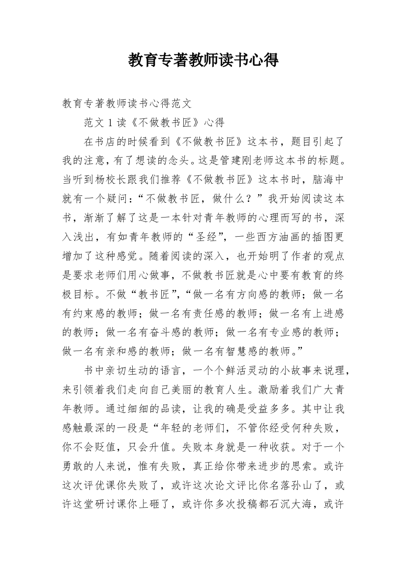 教育专著教师读书心得