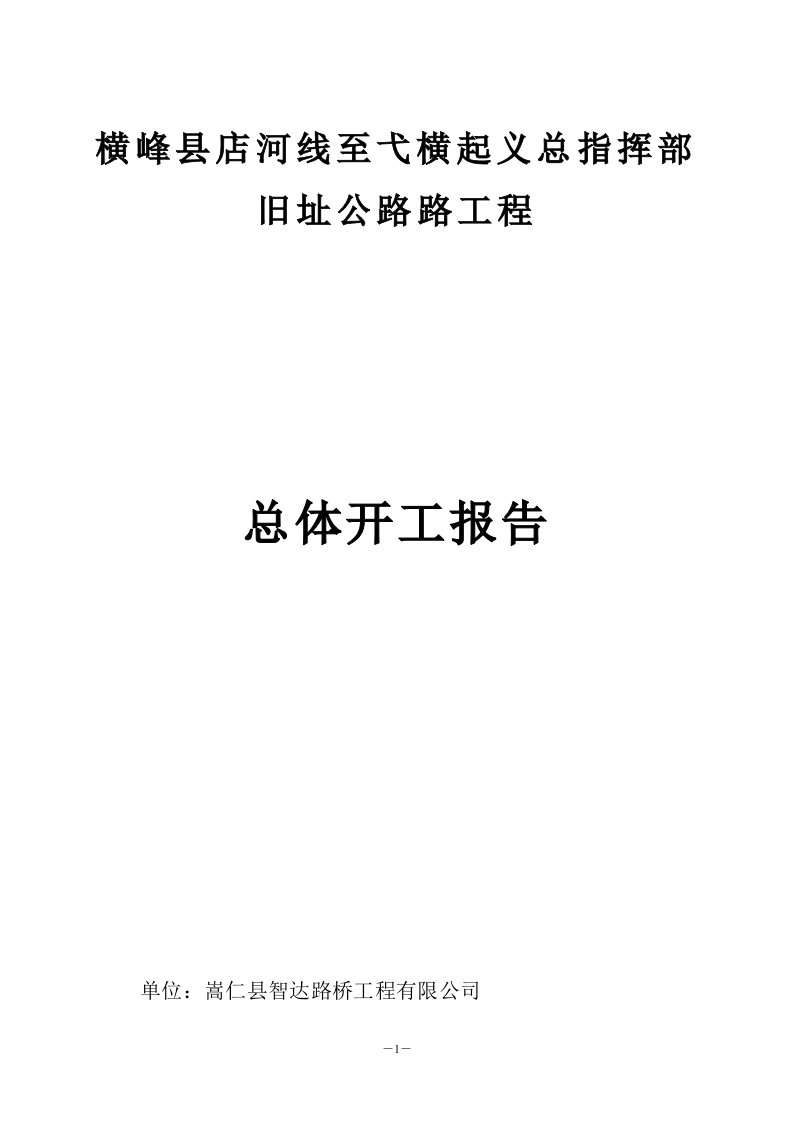 横峰县店河线至弋横起义总指挥部旧址公路工程总体开工