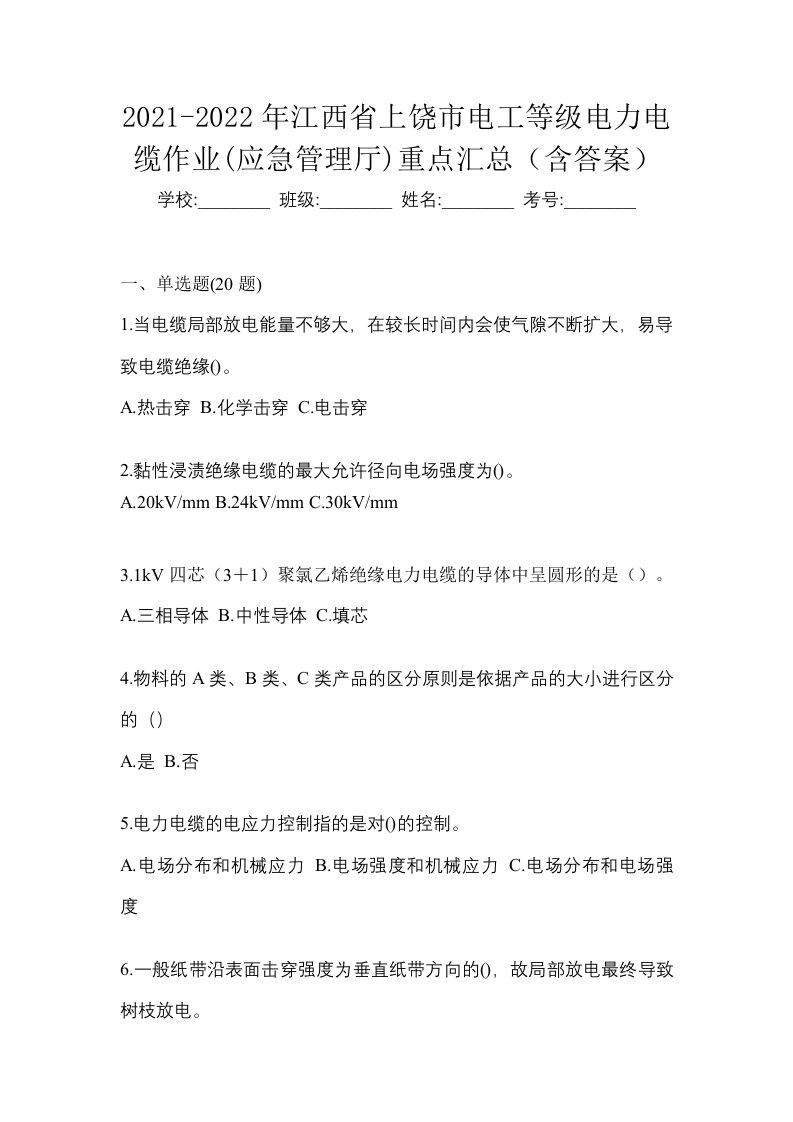 2021-2022年江西省上饶市电工等级电力电缆作业应急管理厅重点汇总含答案