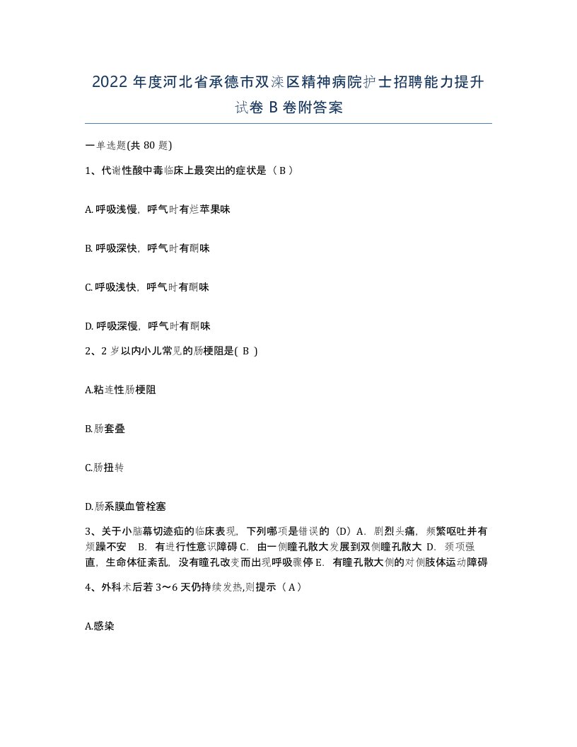 2022年度河北省承德市双滦区精神病院护士招聘能力提升试卷B卷附答案