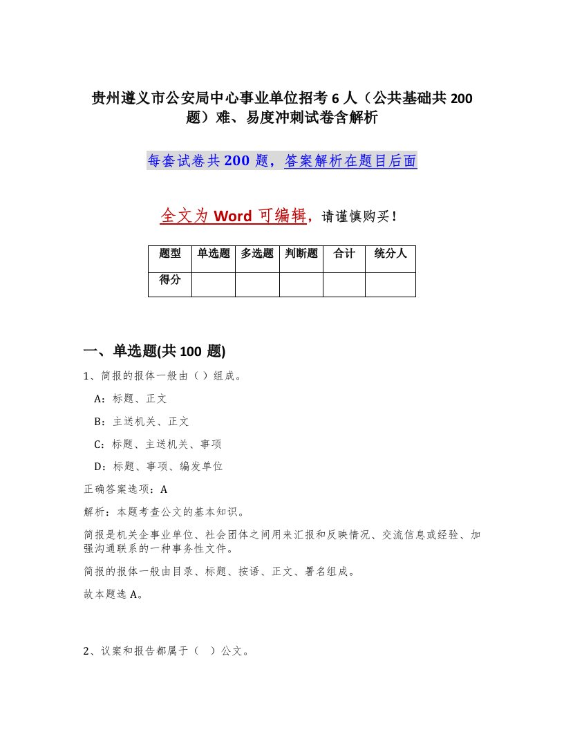 贵州遵义市公安局中心事业单位招考6人公共基础共200题难易度冲刺试卷含解析