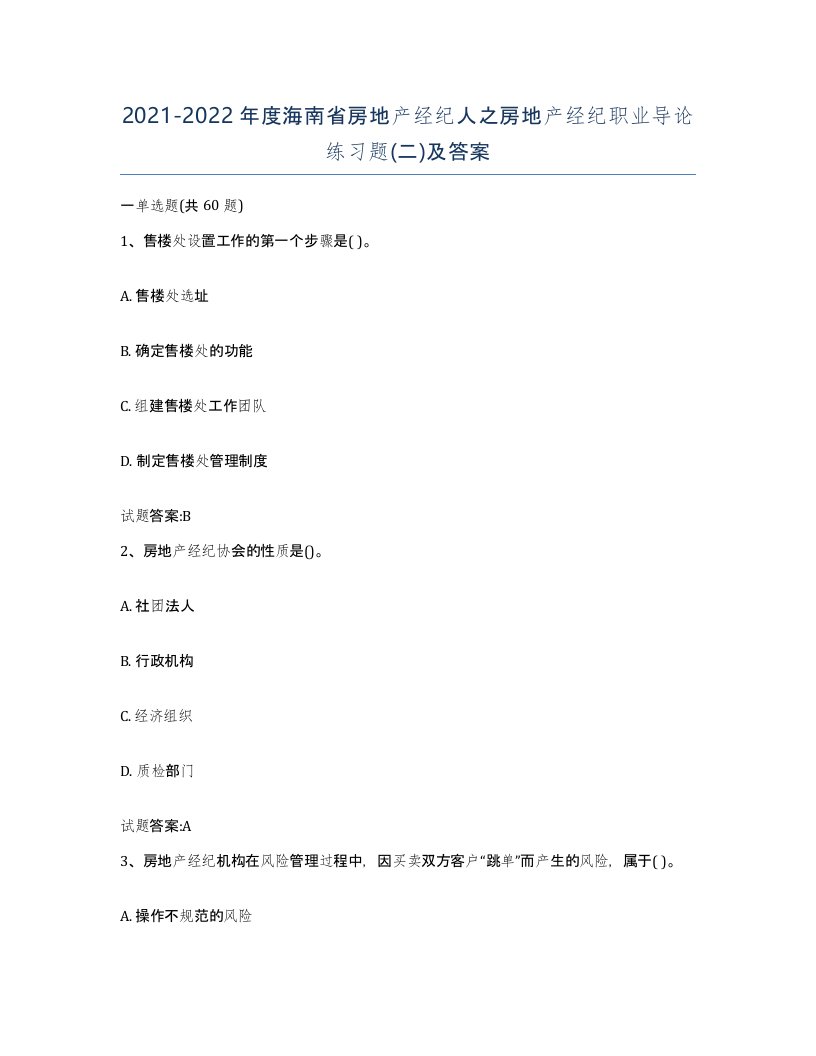 2021-2022年度海南省房地产经纪人之房地产经纪职业导论练习题二及答案