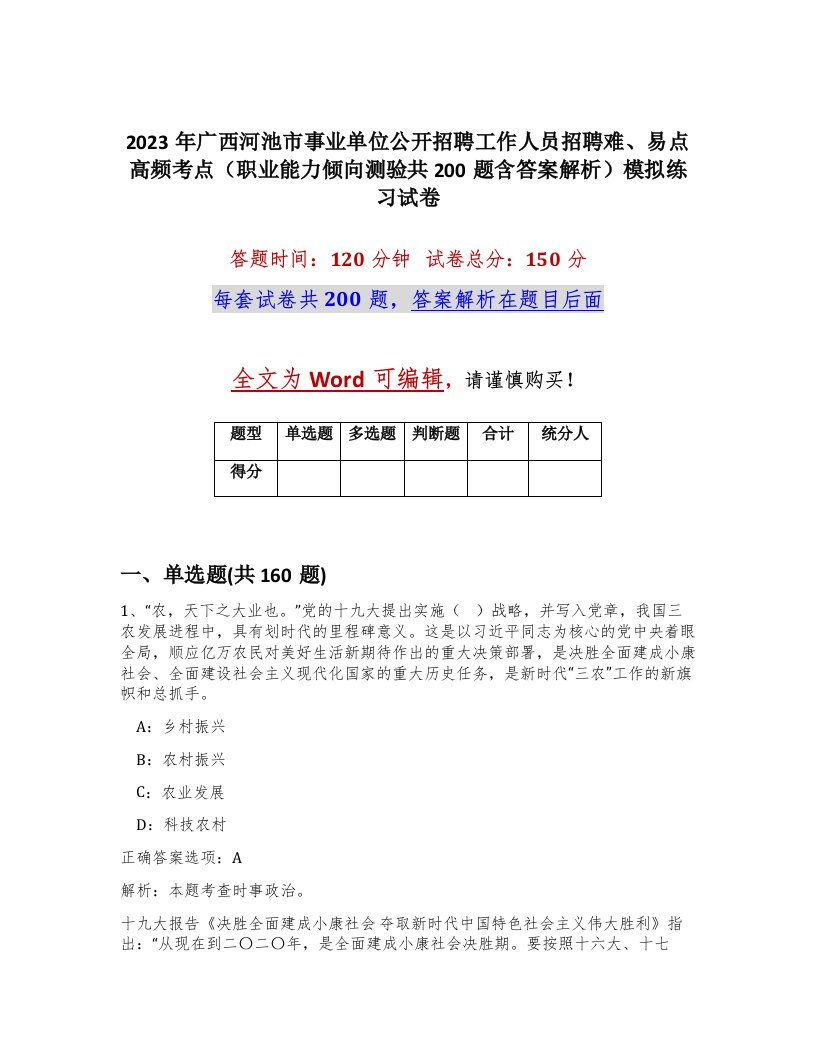 2023年广西河池市事业单位公开招聘工作人员招聘难易点高频考点职业能力倾向测验共200题含答案解析模拟练习试卷