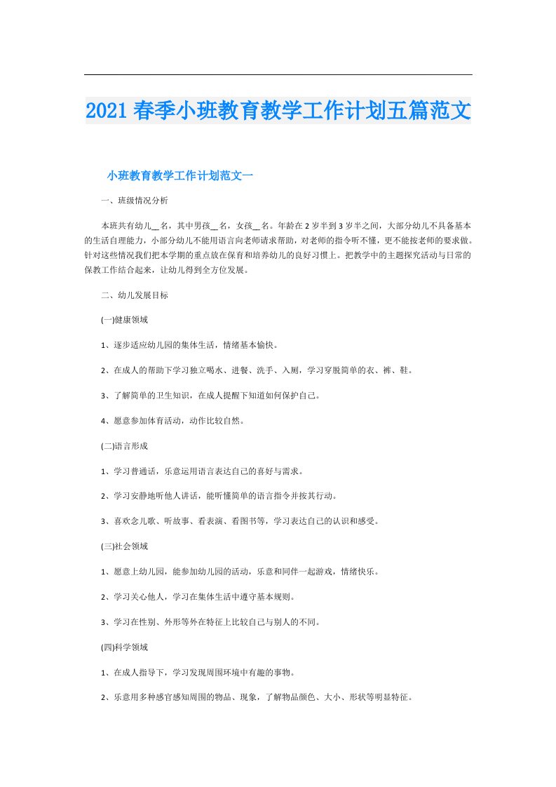 春季小班教育教学工作计划五篇范文