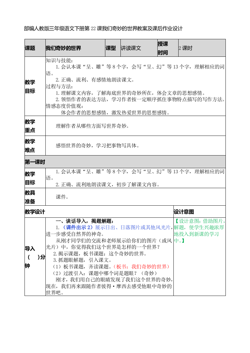 部编人教版三年级语文下册第22课我们奇妙的世界教案及课后作业设计