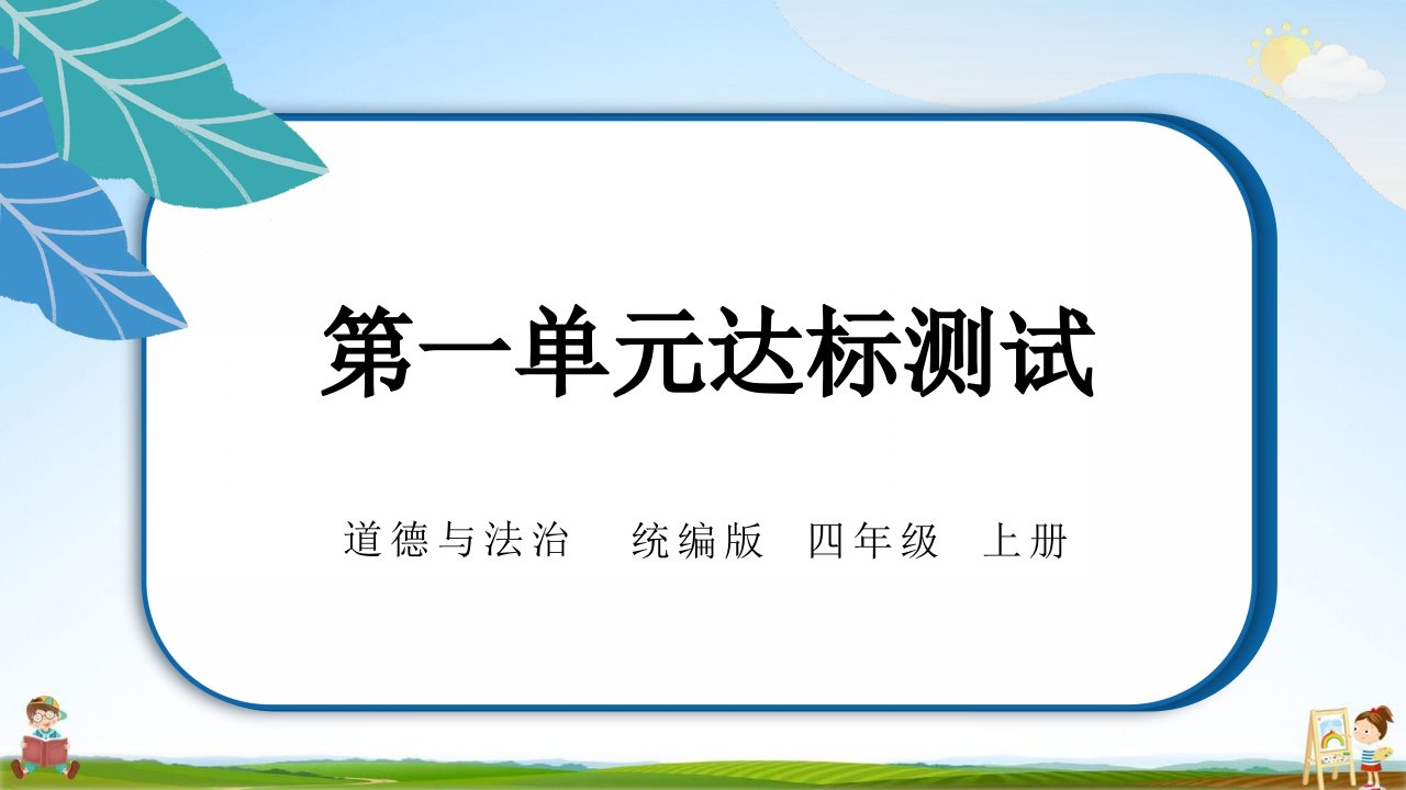 统编版四年级道德与法治上册《第一单元学习达标测试》测试题教学课件PPT小学公开课