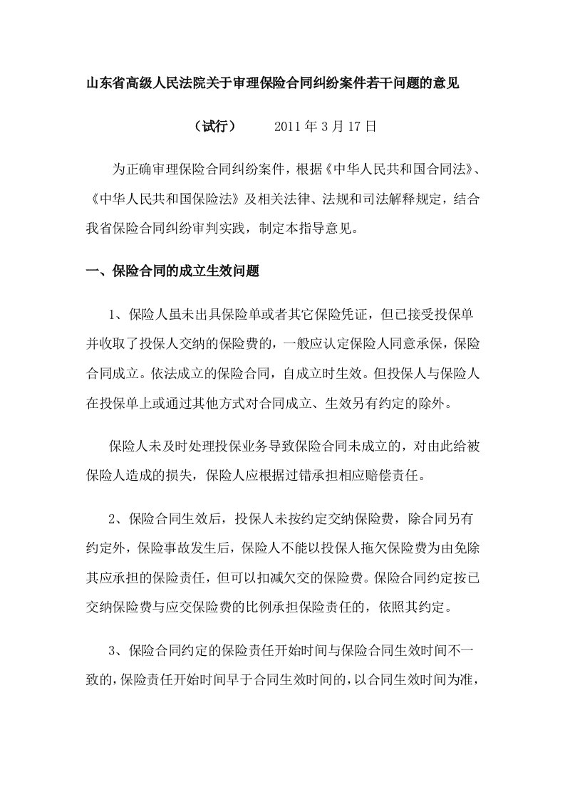 山东省高级人民法院关于审理保险合同纠纷案件若干问题的意见