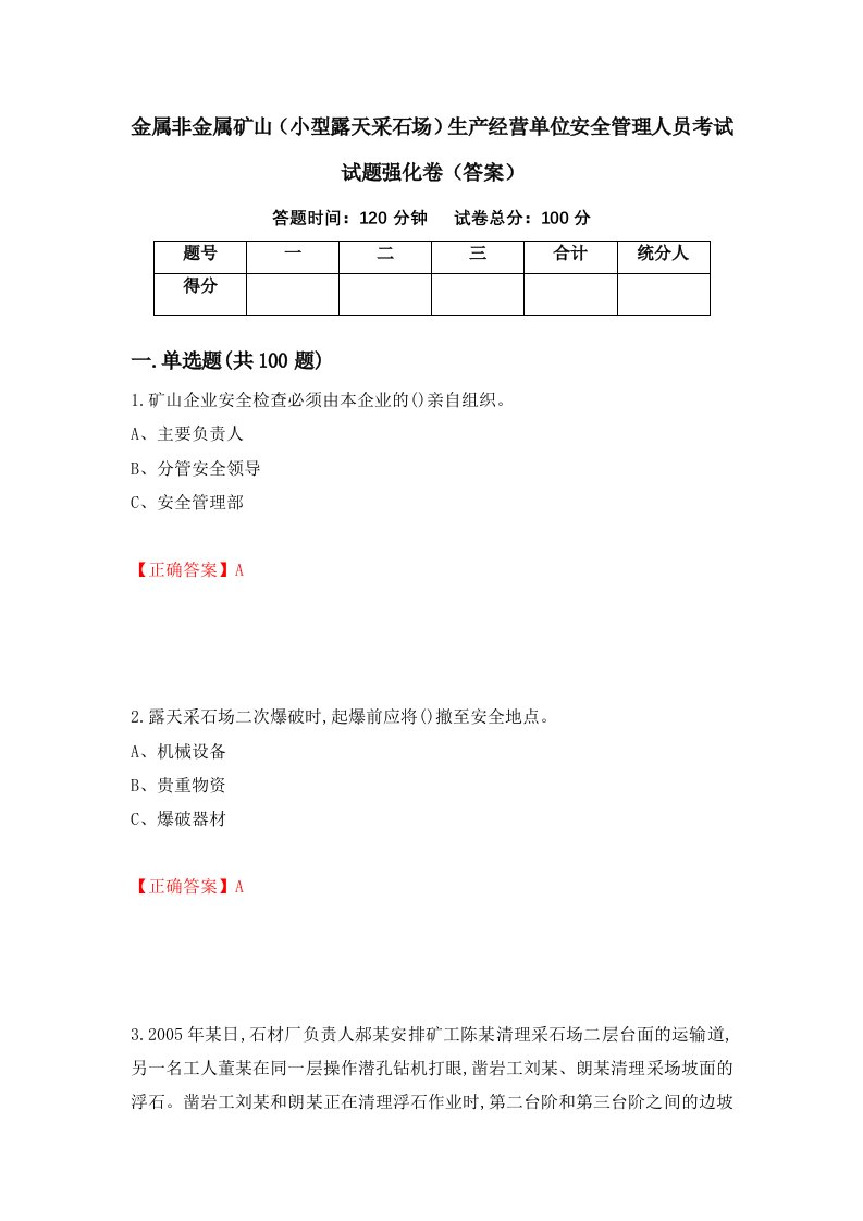 金属非金属矿山小型露天采石场生产经营单位安全管理人员考试试题强化卷答案87