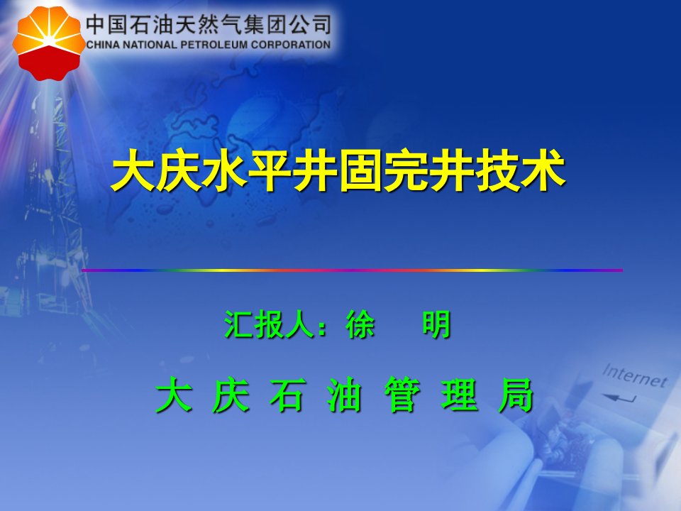 大庆水平井固完井技术