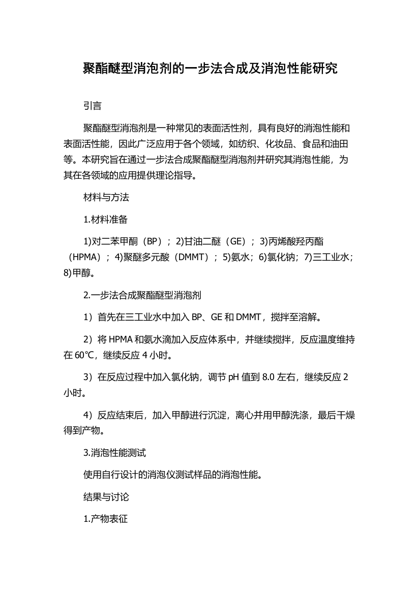 聚酯醚型消泡剂的一步法合成及消泡性能研究