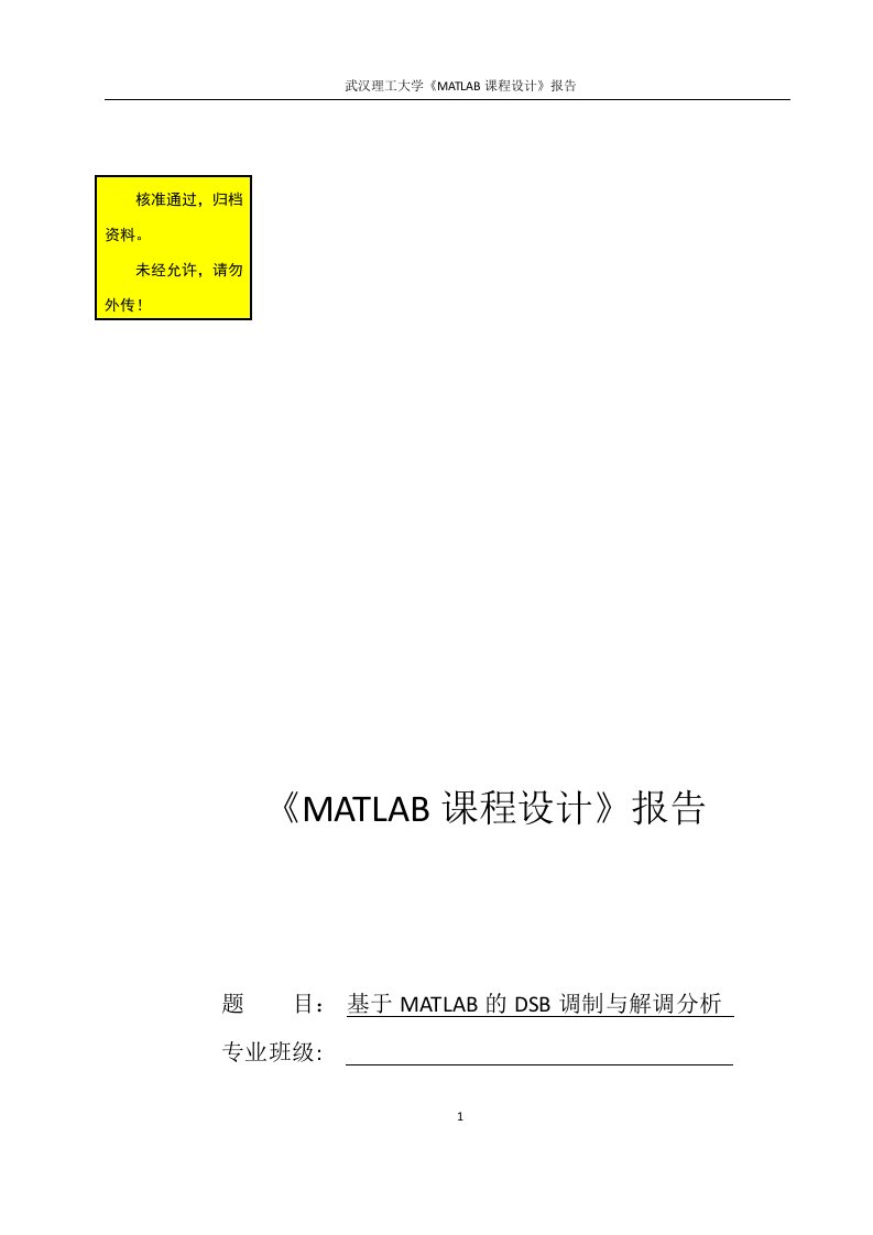 基于MATLAB的DSB调制与解调分析