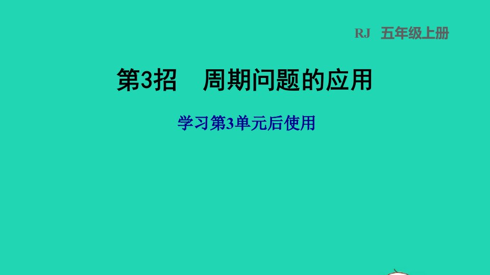 2021秋五年级数学上册第3单元小数除法第3招周期问题的应用课件新人教版