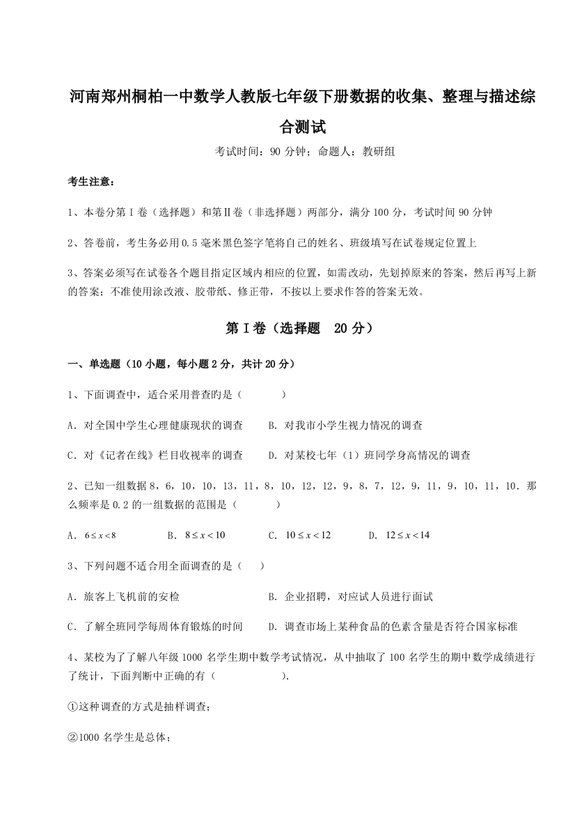 小卷练透河南郑州桐柏一中数学人教版七年级下册数据的收集、整理与描述综合测试试题