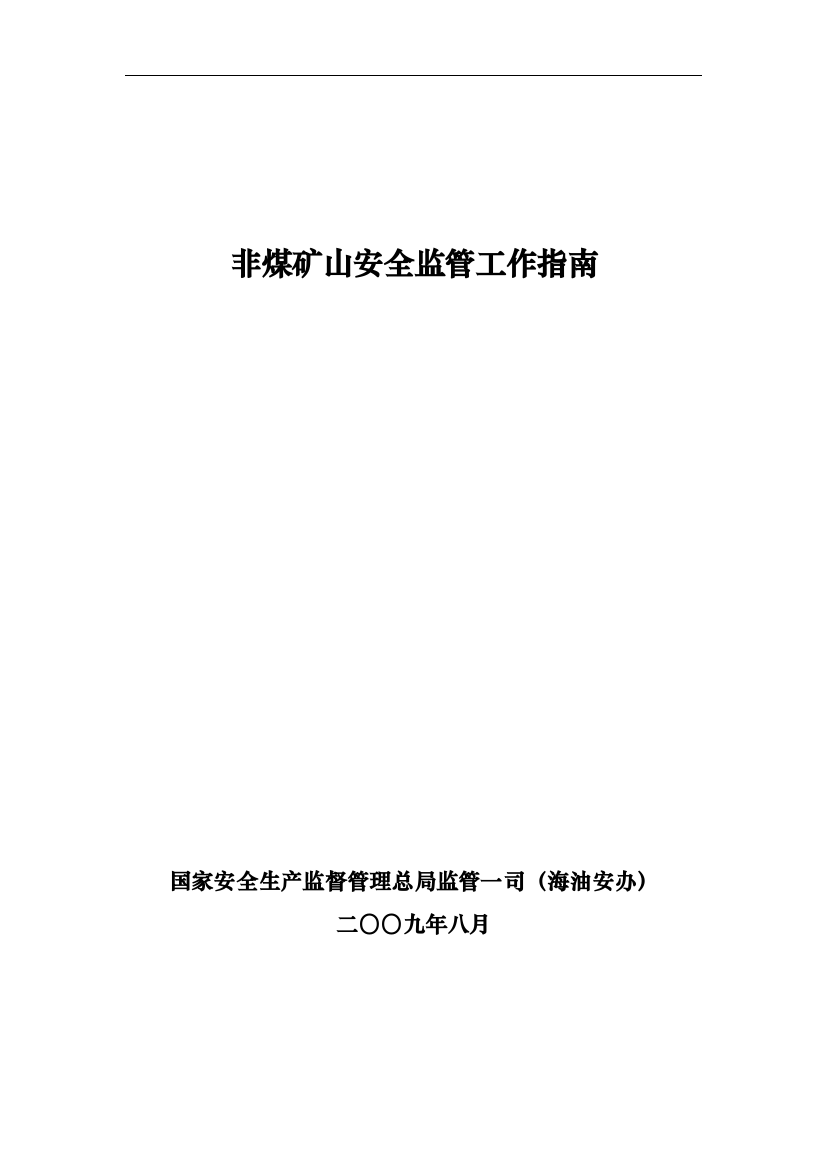 非煤矿山安全监管重点工作指南