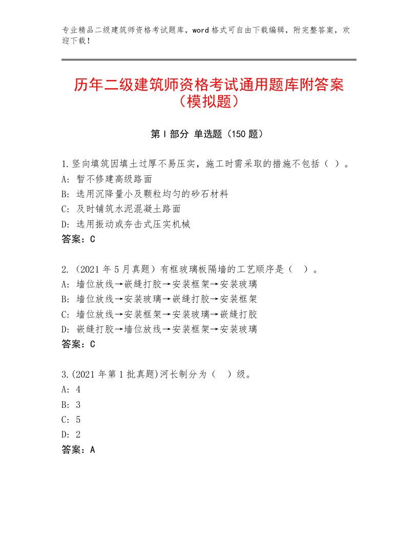 教师精编二级建筑师资格考试通用题库及答案【新】