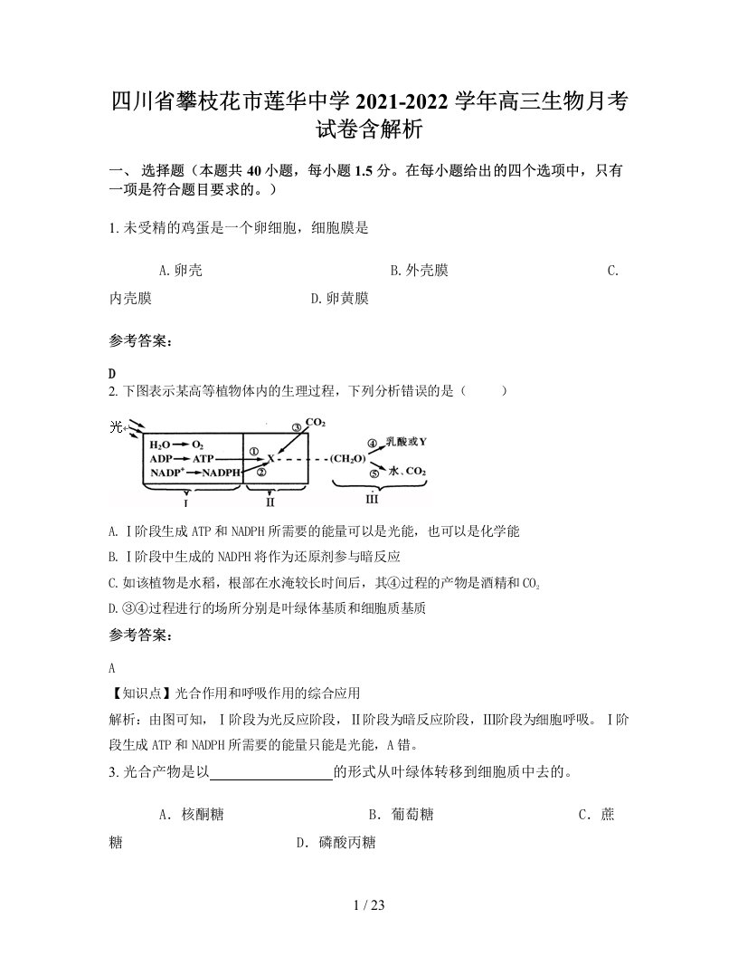 四川省攀枝花市莲华中学2021-2022学年高三生物月考试卷含解析