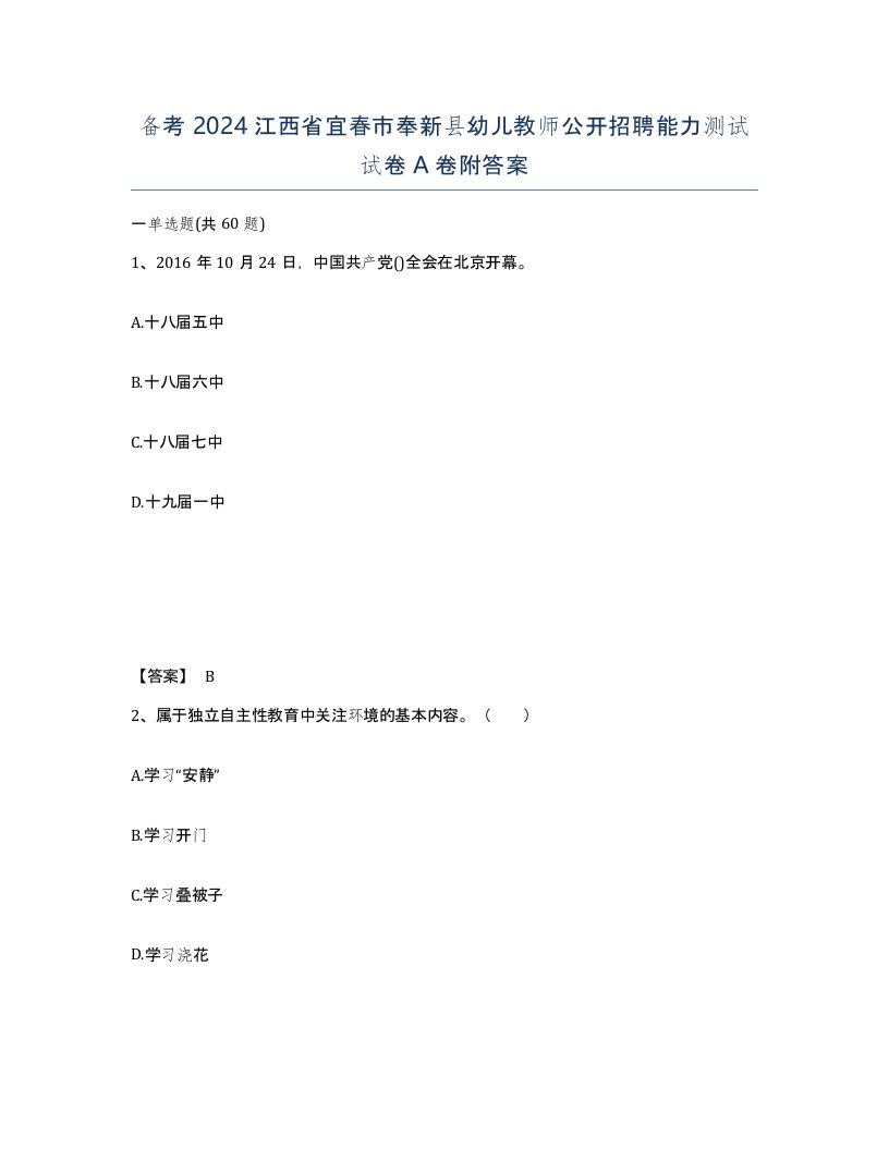 备考2024江西省宜春市奉新县幼儿教师公开招聘能力测试试卷A卷附答案