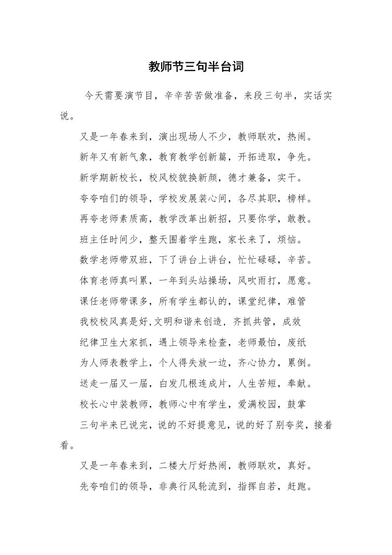 其他范文_三句半_教师节三句半台词