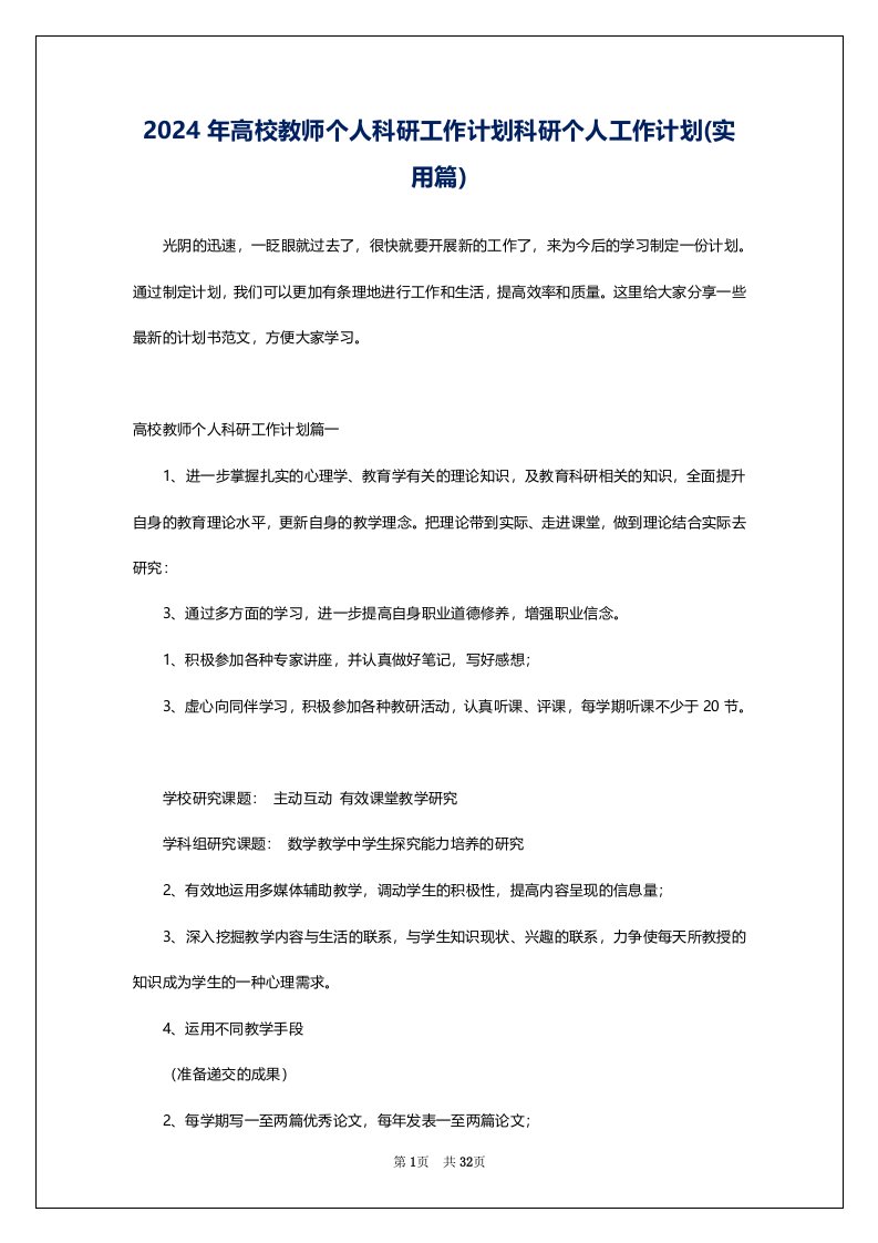 2024年高校教师个人科研工作计划科研个人工作计划(实用篇)