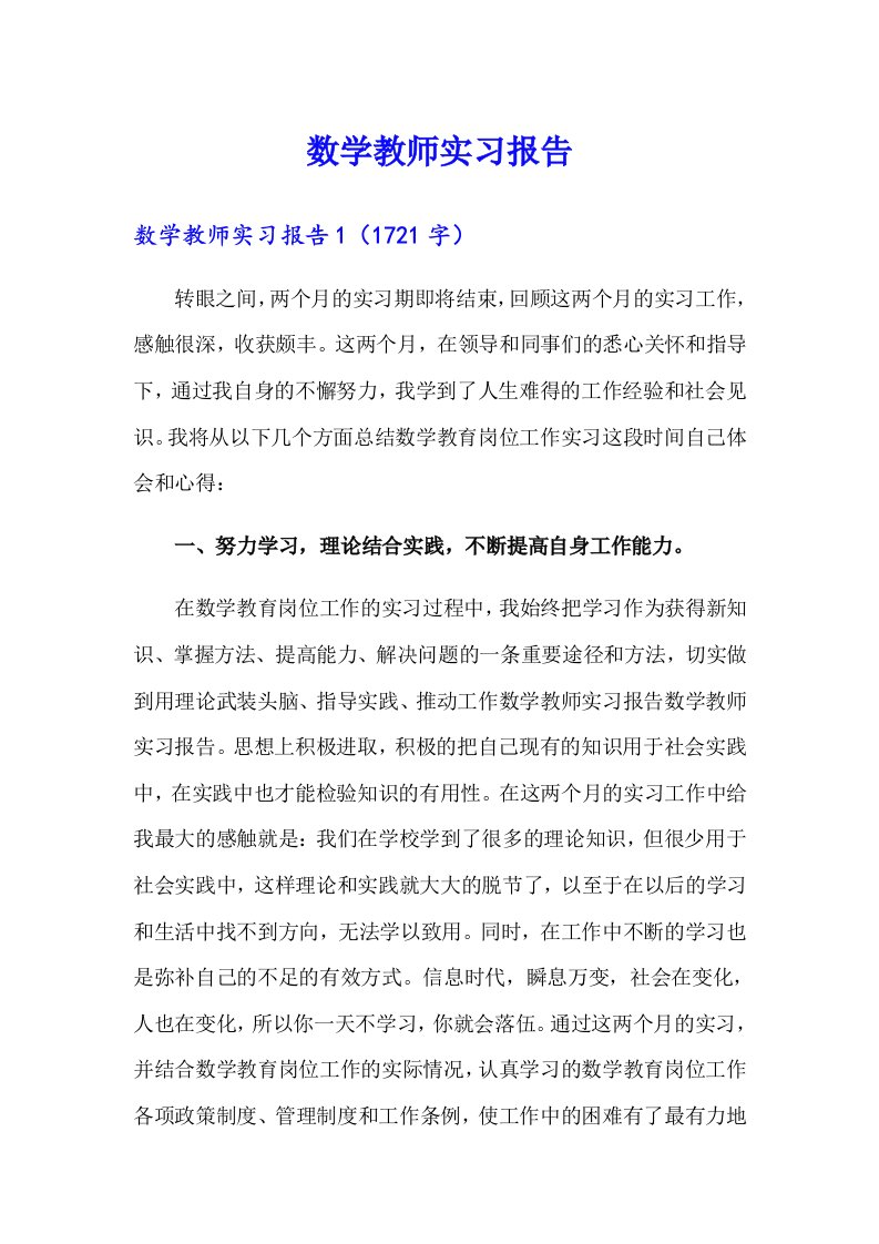 数学教师实习报告