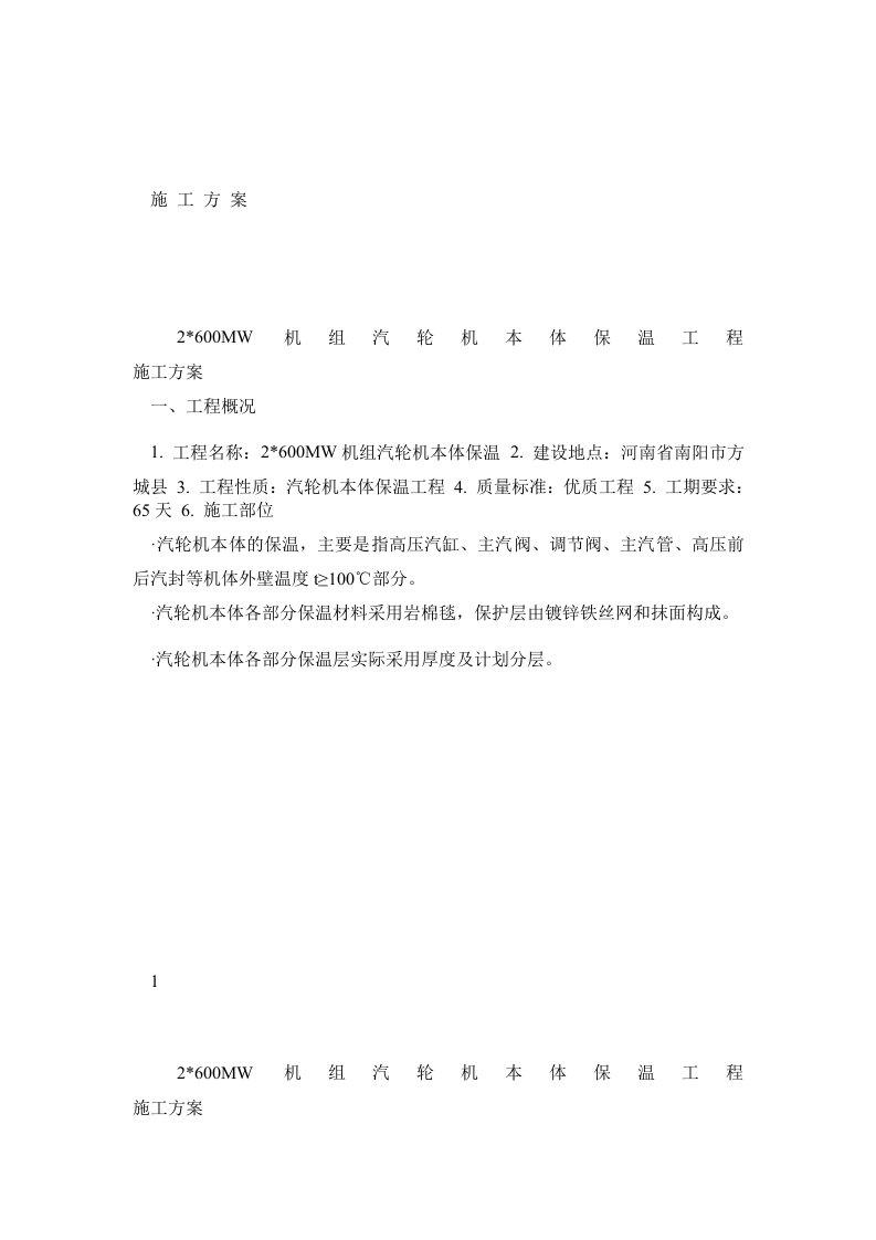 做的(南阳)施工方案汽轮机本体保温施工案