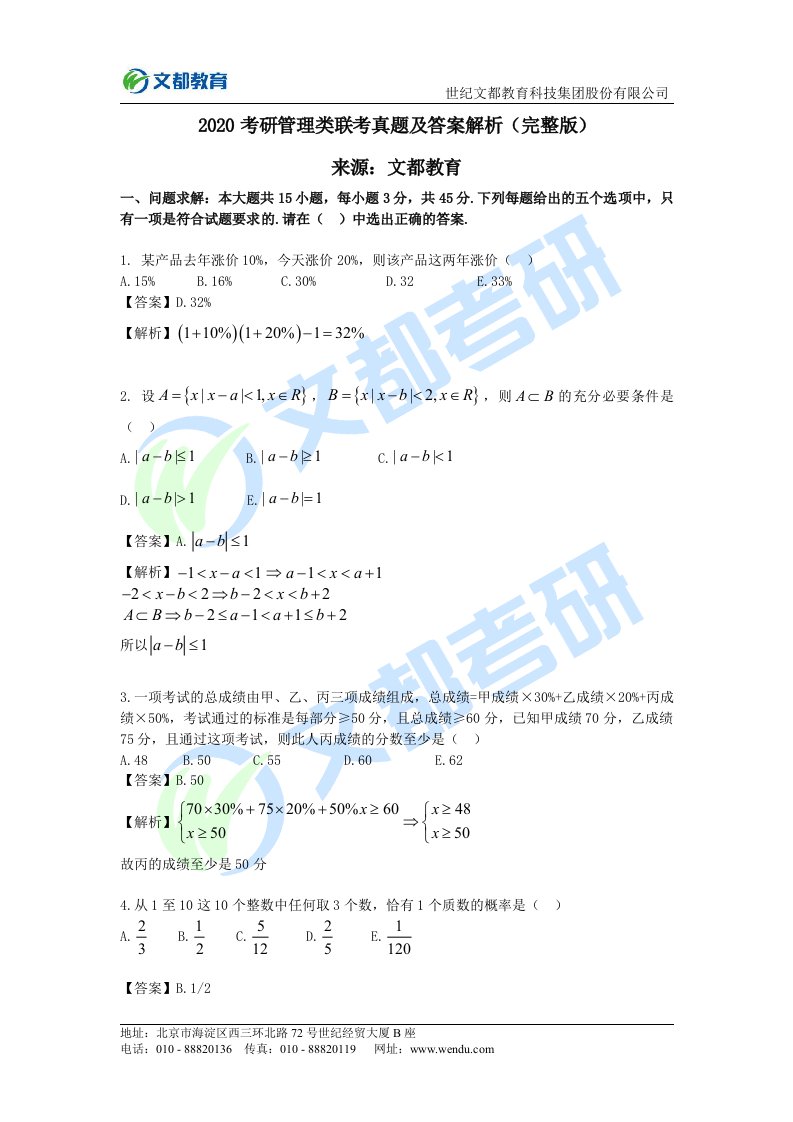 2020考研管理类联考真题及答案解析完整版