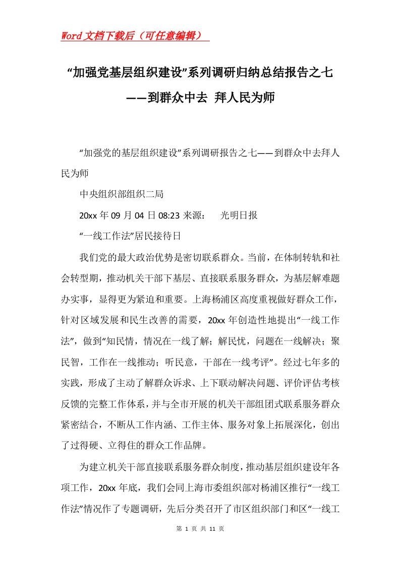 加强党基层组织建设系列调研归纳总结报告之七到群众中去拜人民为师