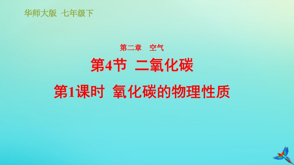 七年级科学下册