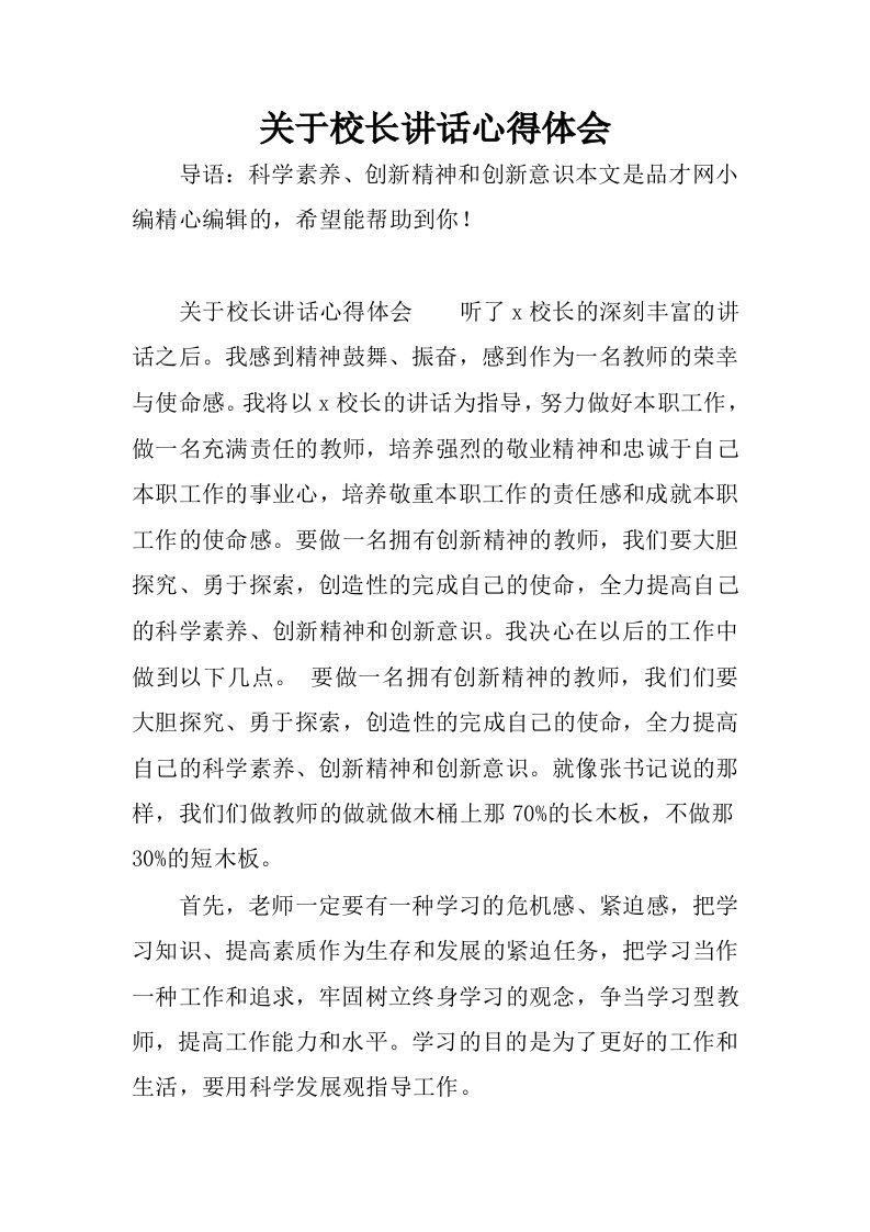 关于校长讲话心得体会.docx