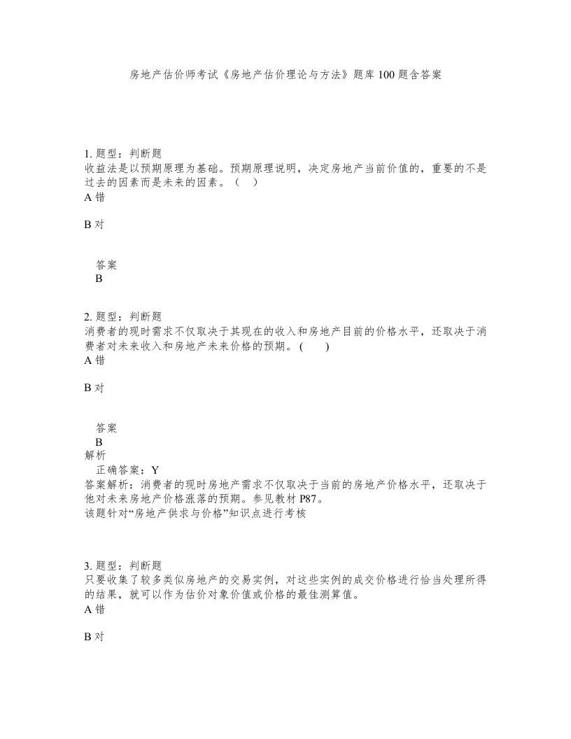 房地产估价师考试房地产估价理论与方法题库100题含答案测验464版